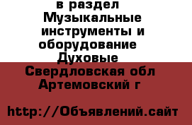  в раздел : Музыкальные инструменты и оборудование » Духовые . Свердловская обл.,Артемовский г.